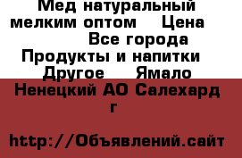 Мед натуральный мелким оптом. › Цена ­ 7 000 - Все города Продукты и напитки » Другое   . Ямало-Ненецкий АО,Салехард г.